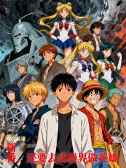 做英雄之后还要去异世界做英雄