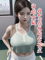 穿越女频我和青梅收集虐文女主