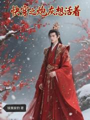 快穿之炮灰想活着