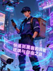 快递员黑客的异能逆袭与自由之战
