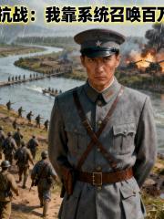 抗战：我靠系统召唤百万雄师