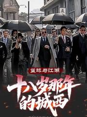 篮球与江湖：十八岁那年的城西