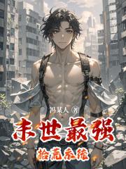 末世最强拾荒系统