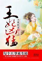 王妃凶猛：勾个王爷来生娃
