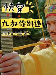 快穿之九叔你别追