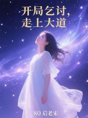 开局乞讨，走上大道