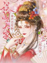 误闯天家！暴君恋爱脑？那没事了