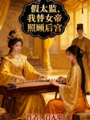 假太监：我替女帝照顾后宫