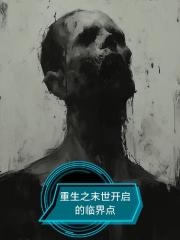 重生之末世开启的临界点