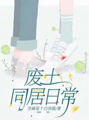 废土同居日常