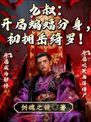 九叔：开局蝙蝠分身，初拥岳绮罗