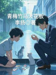 青梅竹马天花板