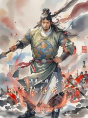 穿越朱元璋，率大明军队征伐天下