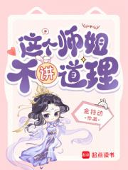 这个师姐不讲道理