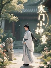 寒门小神童