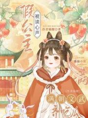 暴君因假公主心声疯狂改剧情中