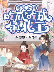 替兄上朝吃瓜，吃成镇北王