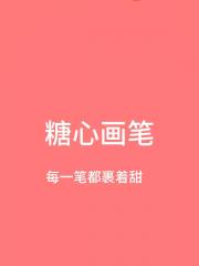 糖心画笔：画手的甜系创作日记