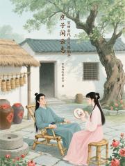 庶子闲云志：穿回古代后只想躺平