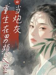 重生在男频文里当炮灰