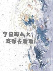 宇宙那么大，我想去看看！