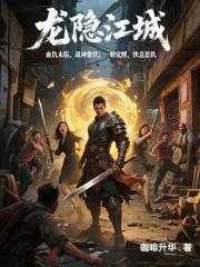 龙隐江城