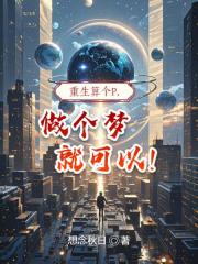重生算个P，做个梦就可以！