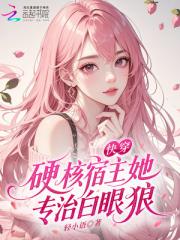 快穿：硬核宿主她专治白眼狼