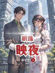 明珠映夜