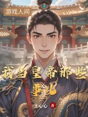 我当皇帝那些事儿