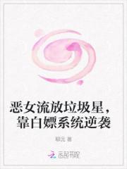 恶女流放垃圾星，靠白嫖系统逆袭
