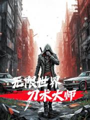 无限世界刀术大师