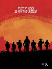 荒野大镖客：三拳打碎西部魂