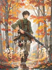 安岭赶山狩猎生涯