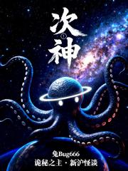 次神1：诡秘之主，新沪怪谈