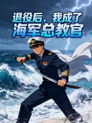 退役后，我成了海军总教官