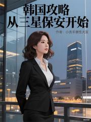 韩国攻略从三星保安开始