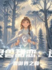 灵兽甜恋：逆袭御界之巅