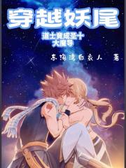 穿越妖尾，道士竟成圣十大魔导