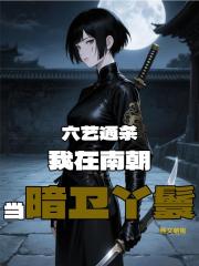 六艺通杀：我在南朝当暗卫丫鬟