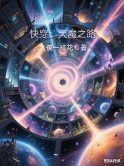 快穿：天魔之路