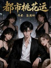 都市桃花运