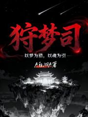 狩梦司：梦境囚徒