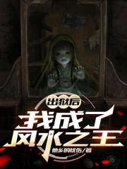 出狱后，我成了风水之王
