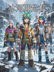 冰河期危机