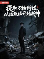 提取万物特性，从垃圾场开始成神