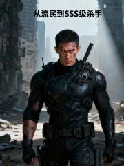 从流民到SSS级杀手