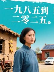 一九八五到二零二五