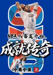 NBA：从雷霆开始，成就传奇