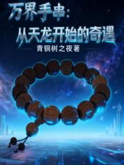 万界手串：从天龙开始的奇遇
